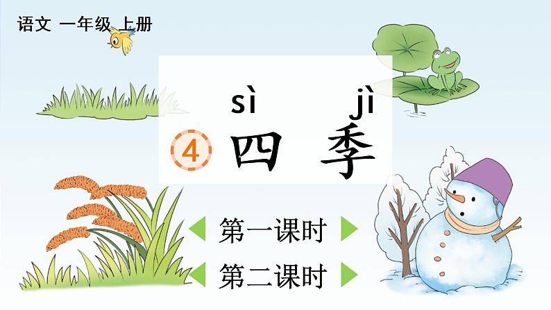 4 四季 教学课件01