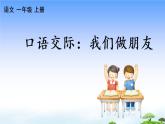 口语交际：我们做朋友 教学课件