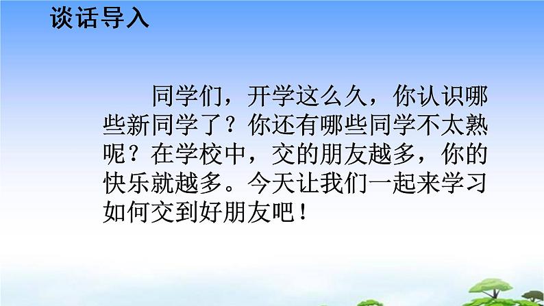 口语交际：我们做朋友 教学课件02