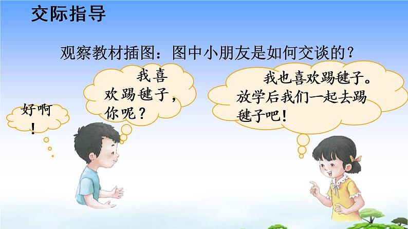 口语交际：我们做朋友 教学课件03