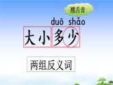 识字7 大小多少 教学课件