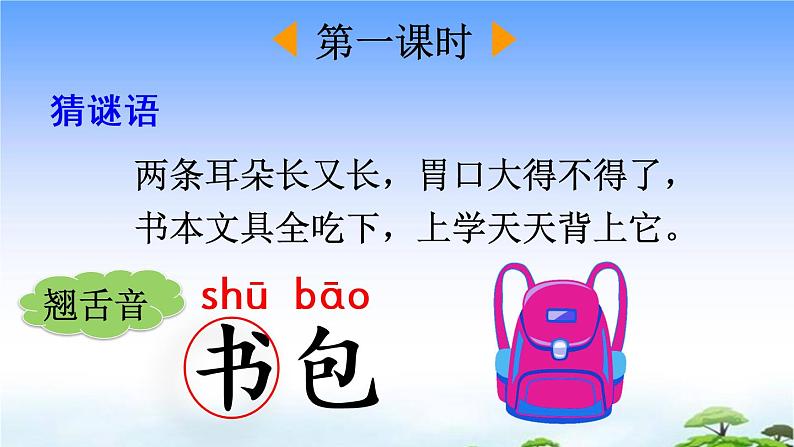 识字8 小书包 教学课件02