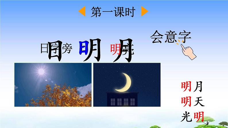 识字9日月明 教学课件02