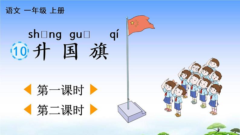 识字10 升国旗 教学课件01