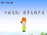 口语交际：用多大的声音 教学课件
