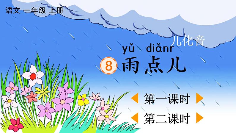 8 雨点儿课件第1页