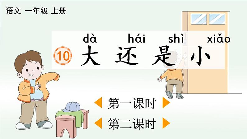 10 大还是小 教学课件01