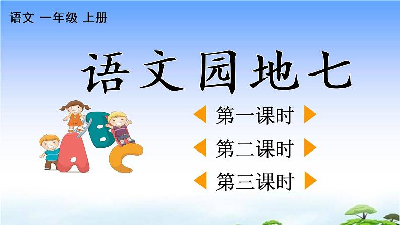 语文园地七课件第1页