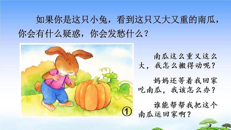 口语交际：小兔运南瓜 教学课件04