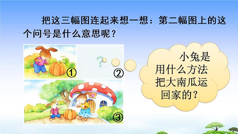 口语交际：小兔运南瓜 教学课件06