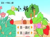 14 小蜗牛 教学课件