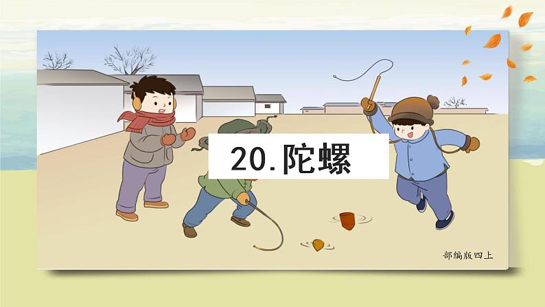 部编版语文四上20.《陀螺》课件+教案+素材02