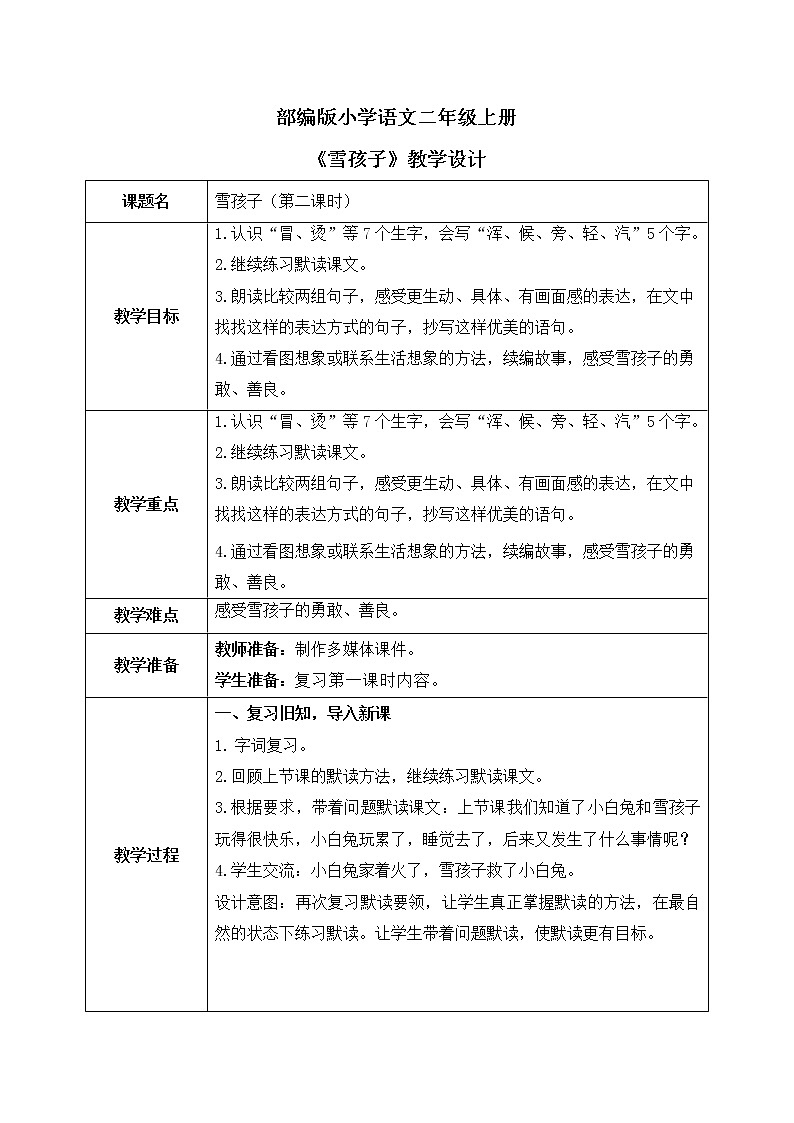 部编版语文二年级上册《雪孩子》第二课时PPT课件+教案01