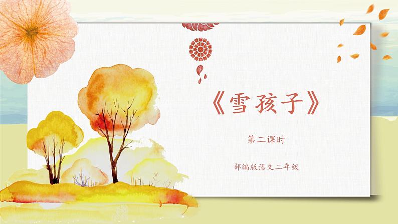 部编版语文二年级上册《雪孩子》第二课时PPT课件+教案01