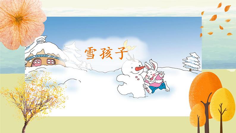 部编版语文二年级上册《雪孩子》第二课时PPT课件+教案06