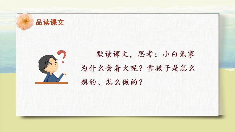 部编版语文二年级上册《雪孩子》第二课时PPT课件+教案08