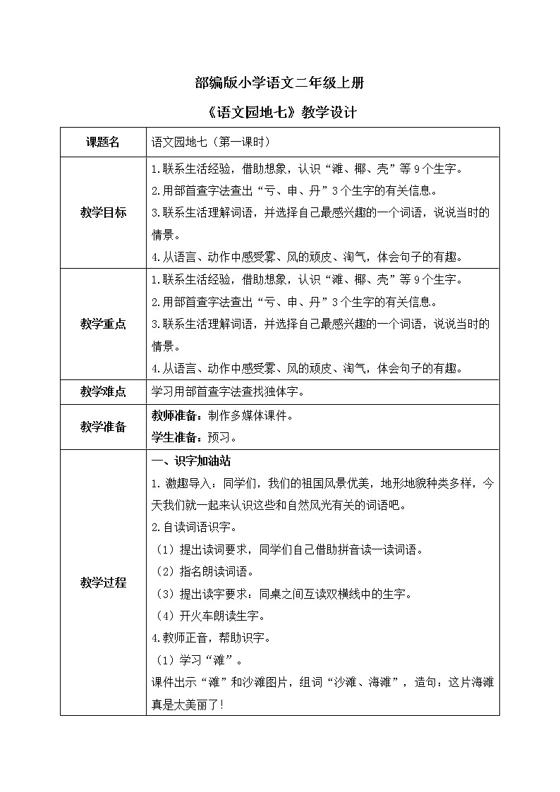 部编版语文二年级上册《语文园地七》第一课时PPT课件+教案01