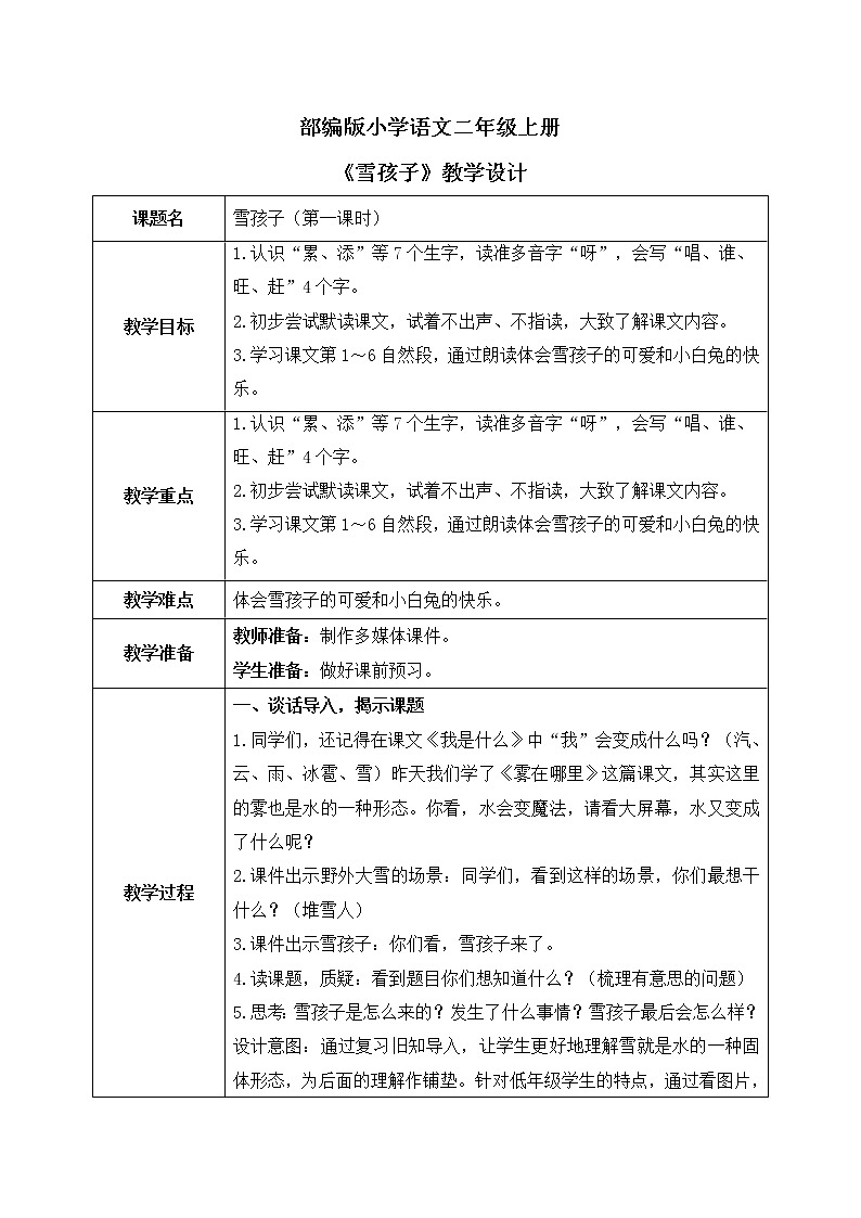 部编版语文二年级上册《雪孩子》第一课时教案第1页