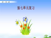 第七單元復(fù)習(xí)課件