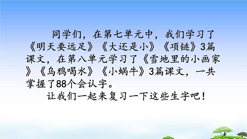 第七、八单元生字专项复习课件02