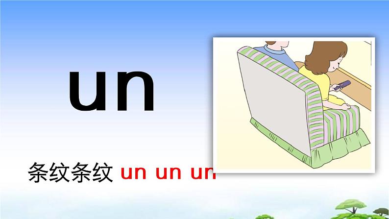 汉语拼音12 ɑn en in un ün 教学课件08