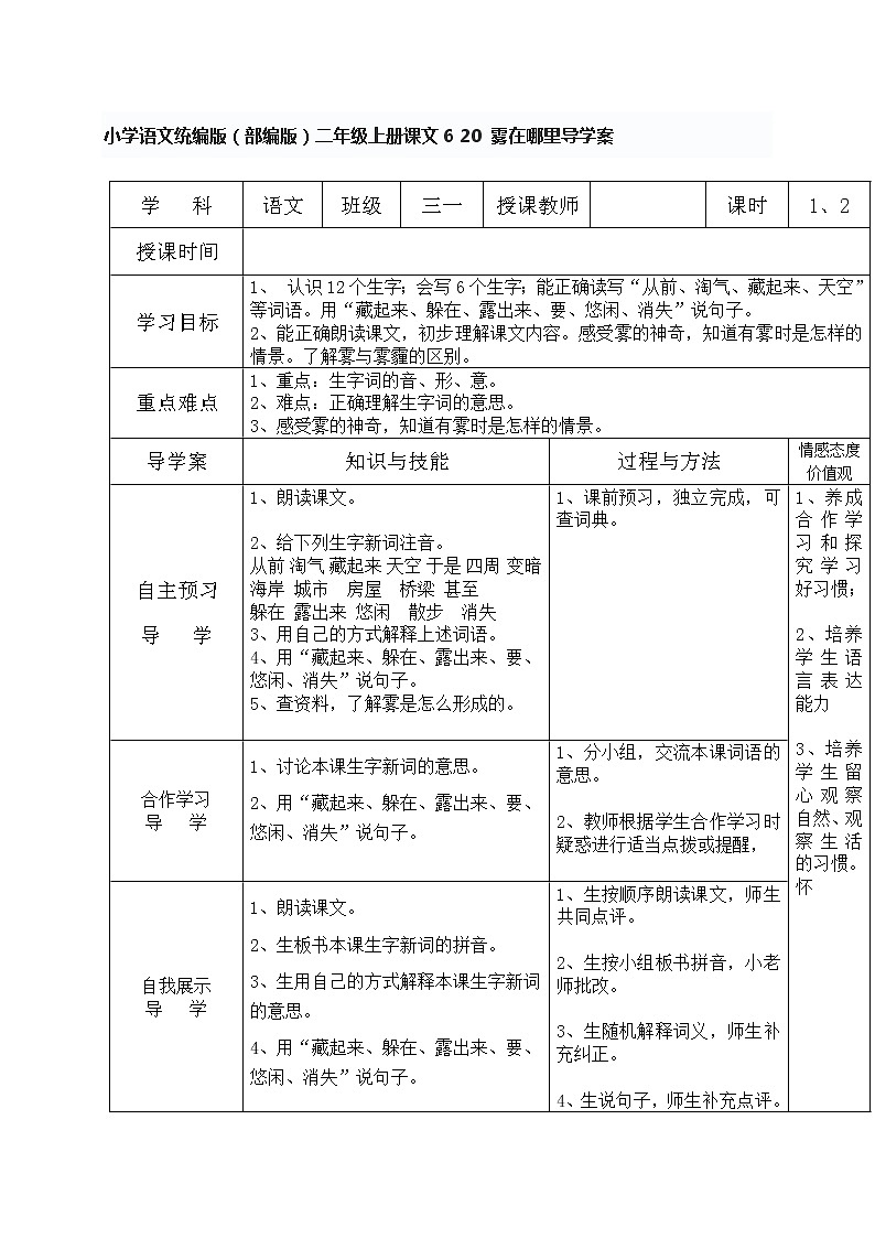 小学语文统编版（部编版）二年级上册课文6 20 雾在哪里导学案第1页