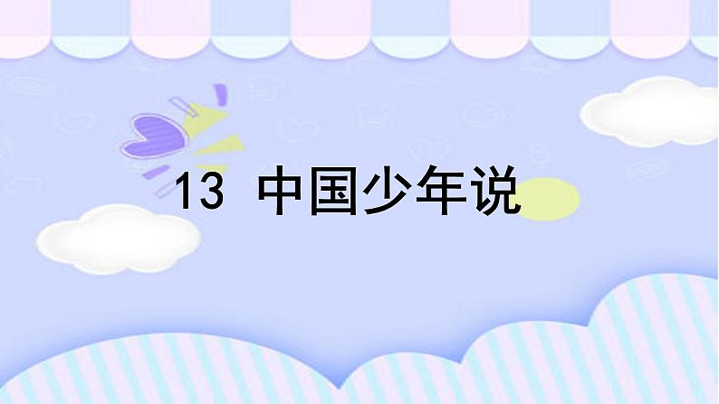 五年级上册语文课件-4.13中国少年说-人教部编版(共31张PPT)第1页