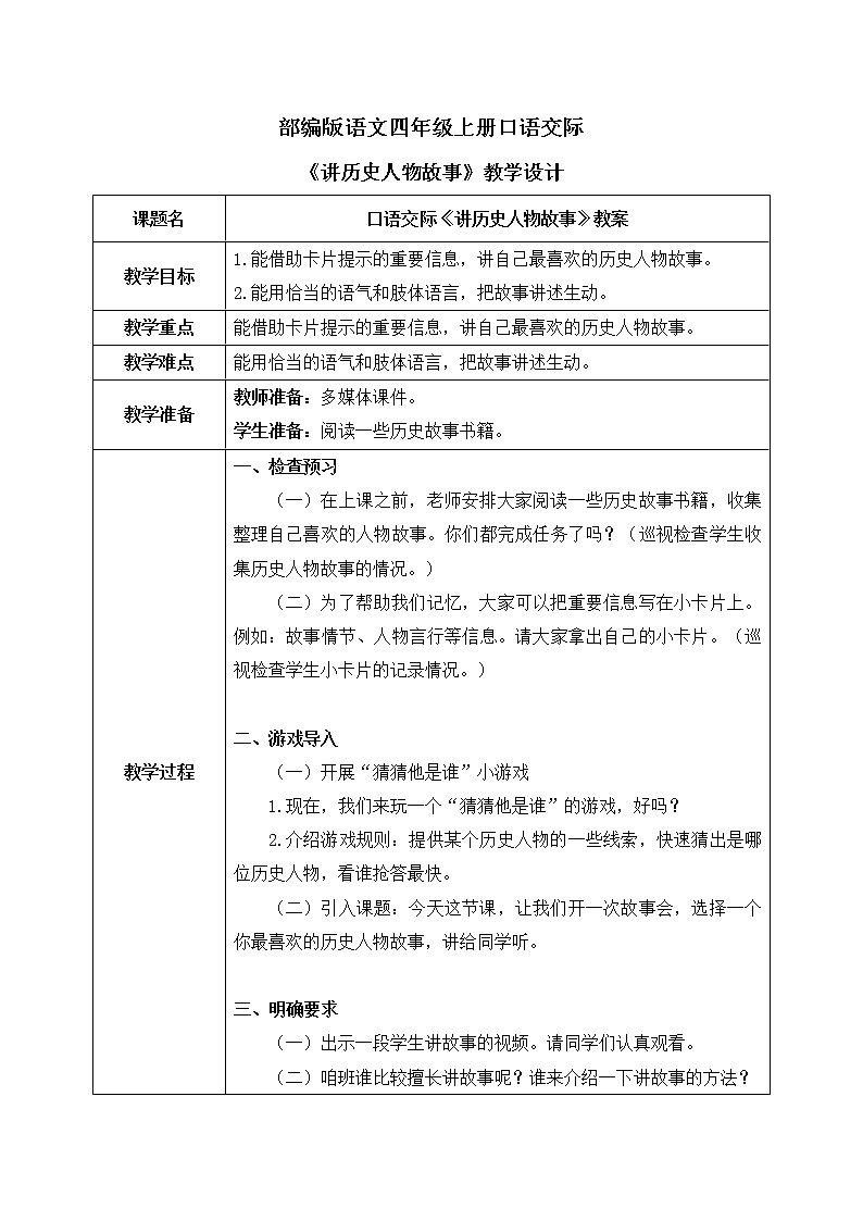 部编版语文四年级上册口语交际《讲历史人物故事》课件PPT+教案01