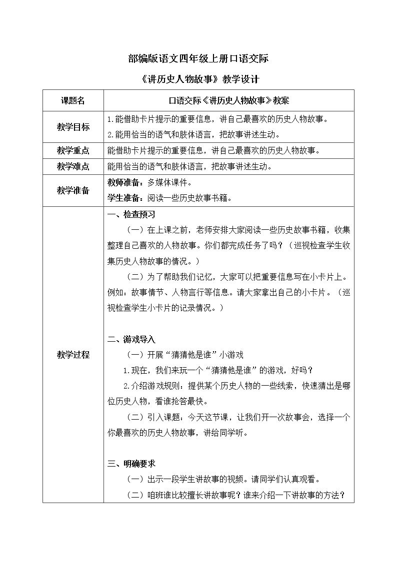 部编版语文四年级上册口语交际《讲历史人物故事》课件PPT+教案01