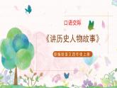 部编版语文四年级上册口语交际《讲历史人物故事》课件PPT+教案