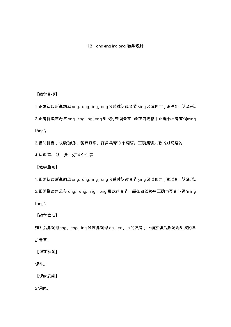13　ɑnɡ enɡ inɡ onɡ 教学设计第1页