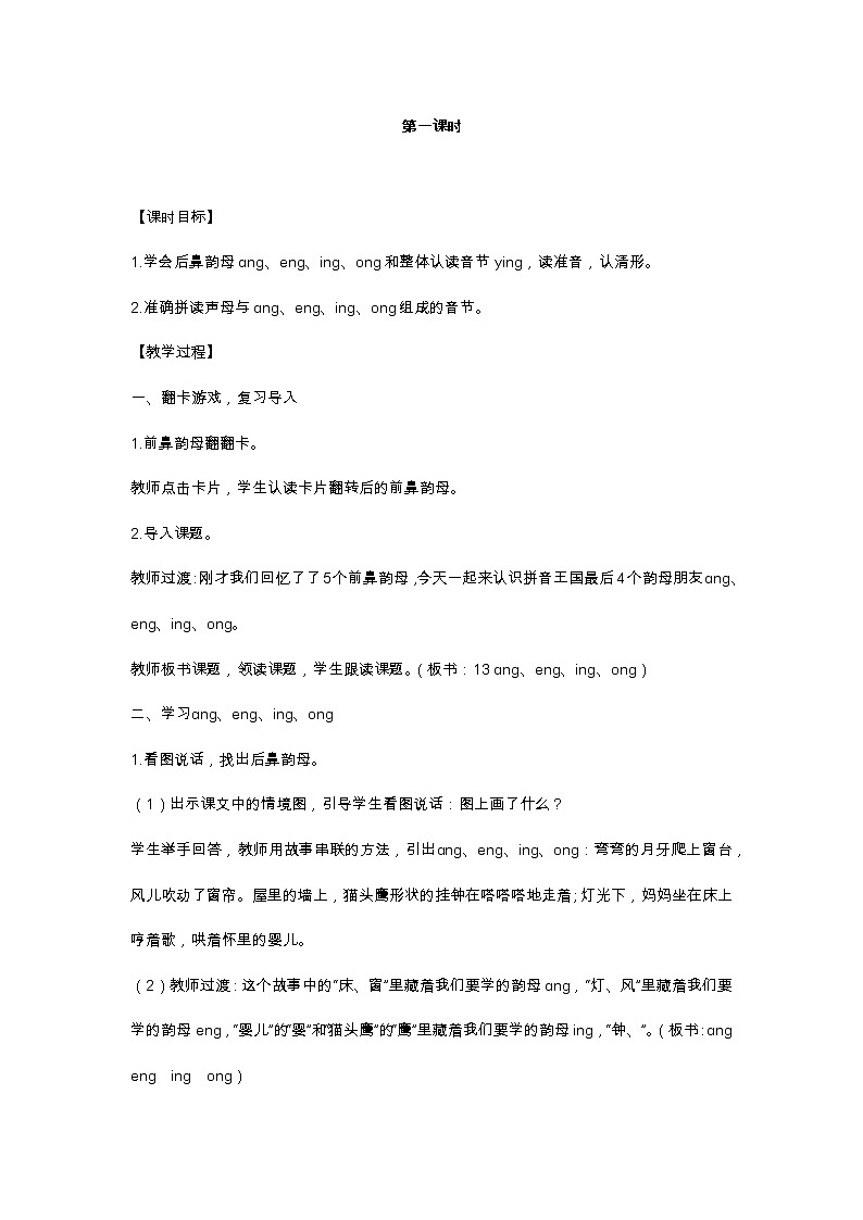 13　ɑnɡ enɡ inɡ onɡ 教学设计第2页