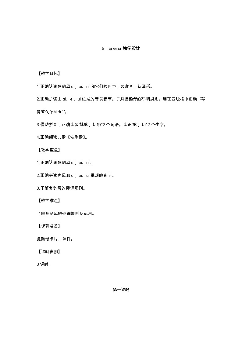 9　ɑi ei ui 教学设计01