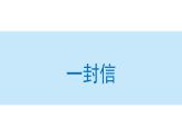 一封信课件 小学语文二年级上册