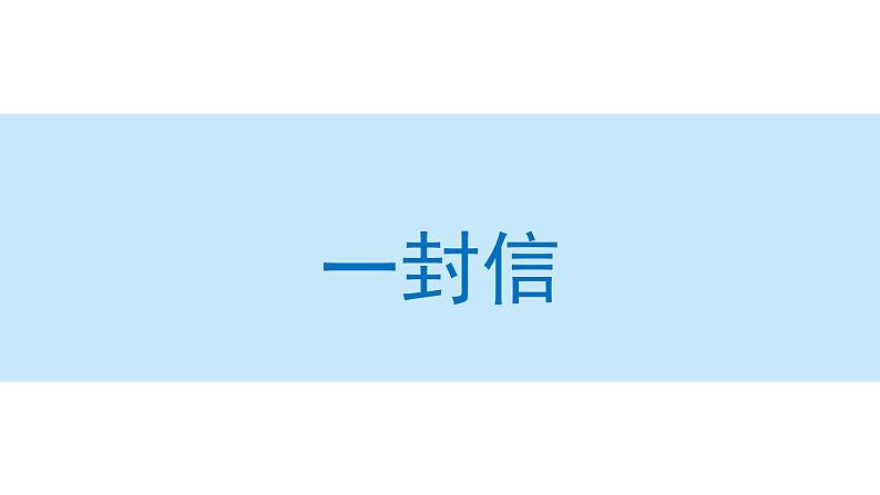 一封信课件 小学语文二年级上册第1页