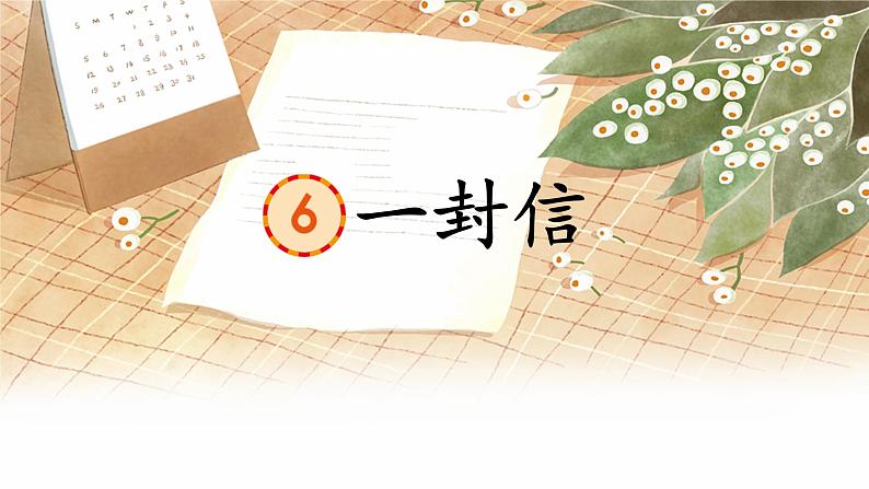 一封信课件 小学语文二年级上册第5页