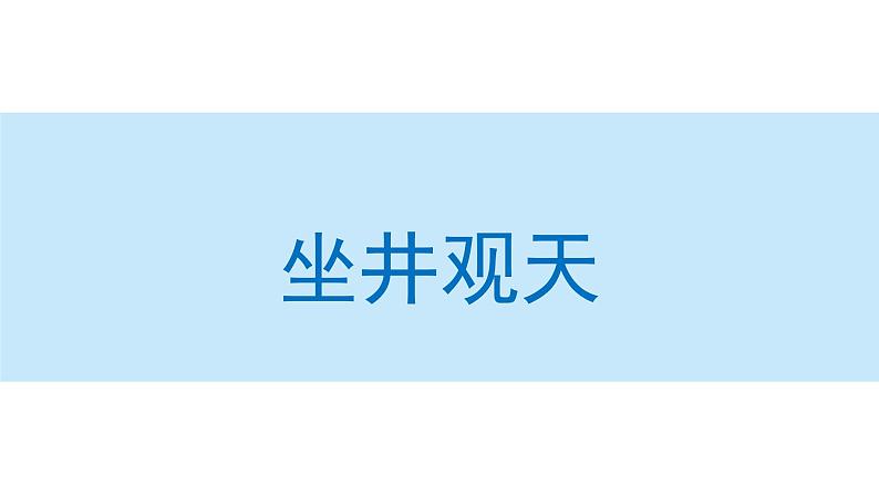 坐井观天课件 小学语文二年级上册第1页