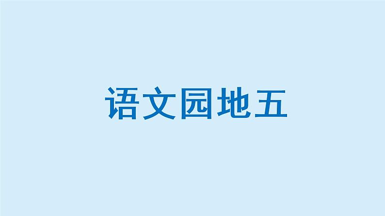 语文园地五课件 小学语文二年级上册04