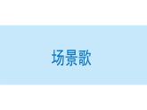 场景歌课件 小学语文二年级上册
