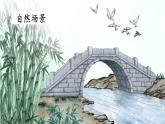 场景歌课件 小学语文二年级上册