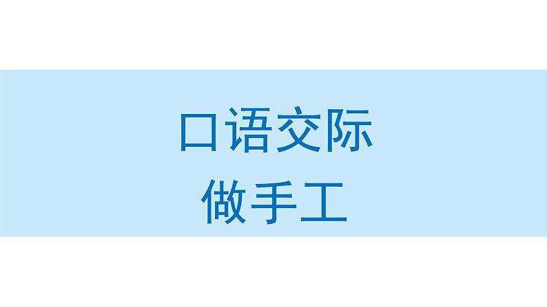 口语交际：做手工课件 小学语文二年级上册01