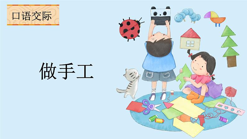 口语交际：做手工课件 小学语文二年级上册07