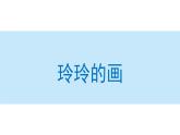 玲玲的画课件 小学语文二年级上册