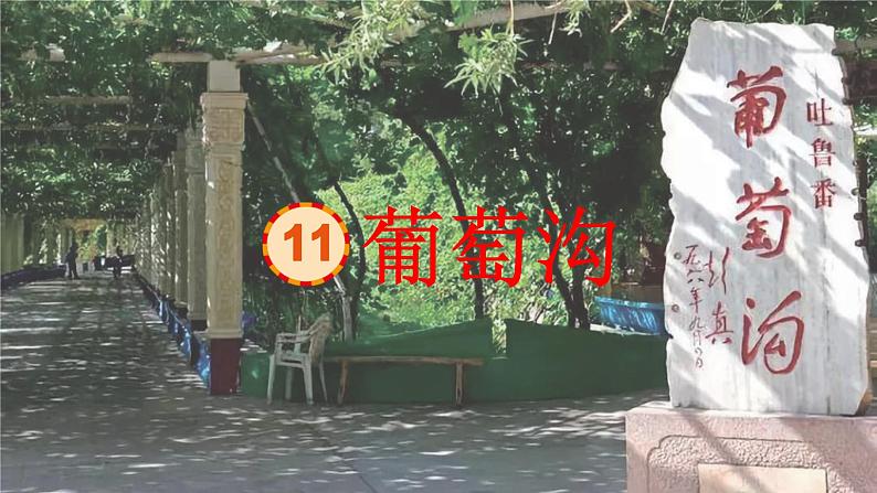 葡萄沟课件 小学语文二年级上册第7页