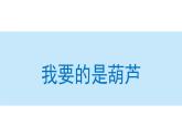 我要的是葫芦课件 小学语文二年级上册
