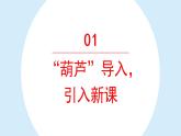 我要的是葫芦课件 小学语文二年级上册
