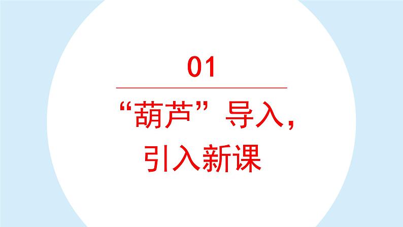 我要的是葫芦课件 小学语文二年级上册第3页