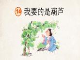 我要的是葫芦课件 小学语文二年级上册