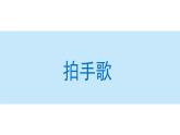拍手歌课件 小学语文二年级上册