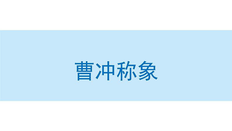 曹冲称象  课件 小学语文二年级上册01